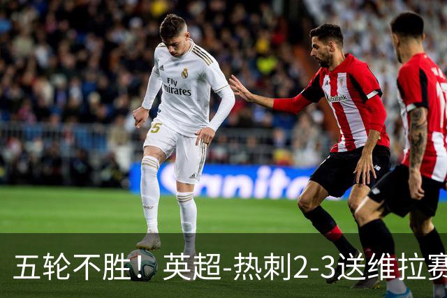 五轮不胜！英超-热刺2-3送维拉赛季首胜 曼赞比杰克逊破门