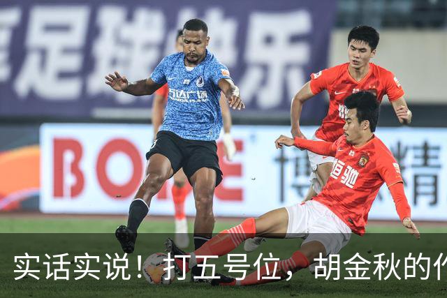 实话实说！打五号位，胡金秋的作用不如周琦、王哲林