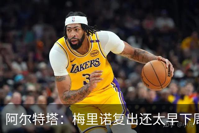 阿尔特塔：梅里诺复出还太早下周再看