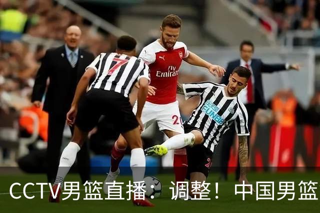 CCTV男篮直播：调整！中国男篮铜牌赛不容有失，日本男篮难度不小