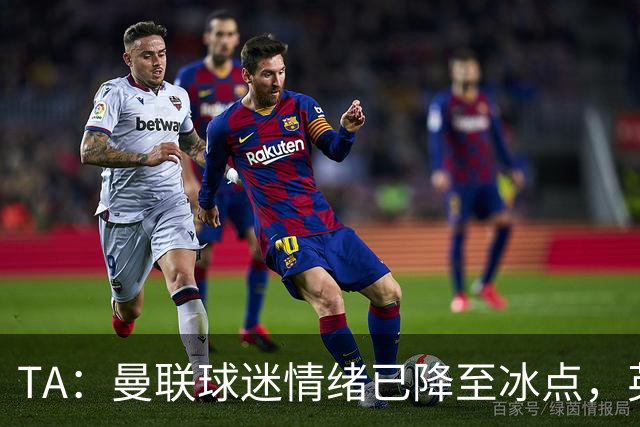 TA：曼联球迷情绪已降至冰点，英力士集团入主后的蜜月期彻底结束